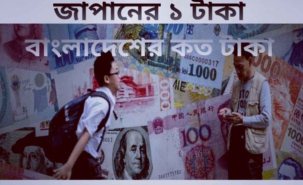 জাপানের ১ টাকা বাংলাদেশের কত টাকা