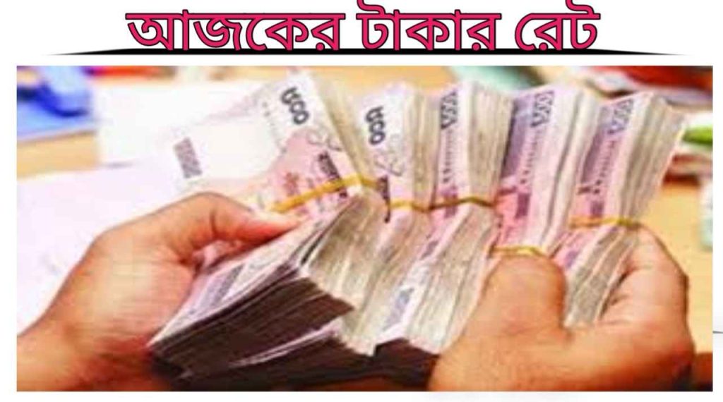 আজকের টাকার রেট কত? Ajker Takar Rate