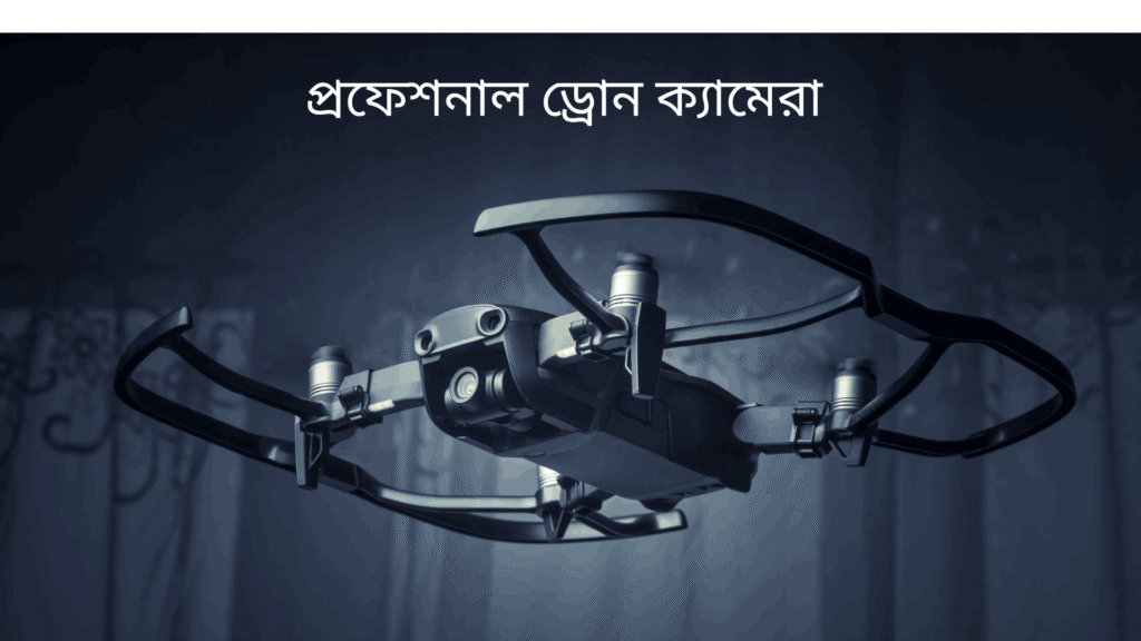 ড্রোন ক্যামেরার দাম কত