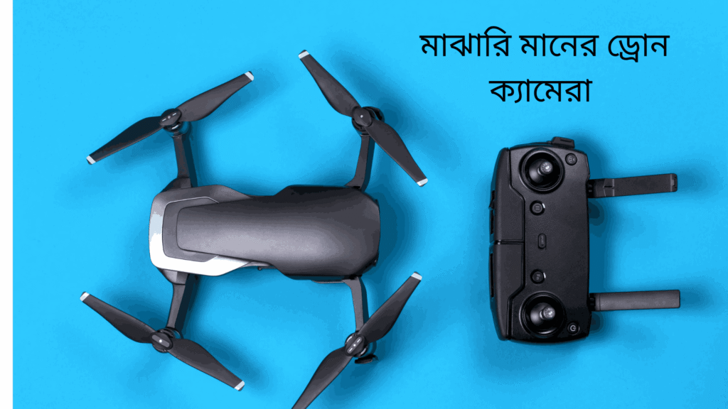 ড্রোন ক্যামেরার দাম কত